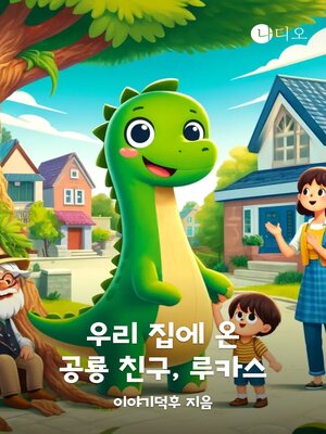cover image of 우리 집에 온 공룡 친구, 루카스